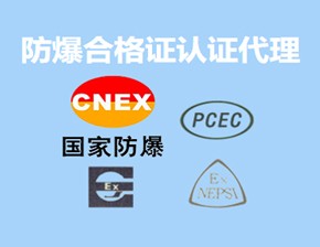 防爆合格证,防爆认证